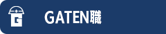 ガテン系求人ポータルサイト【ガテン職】掲載中!
